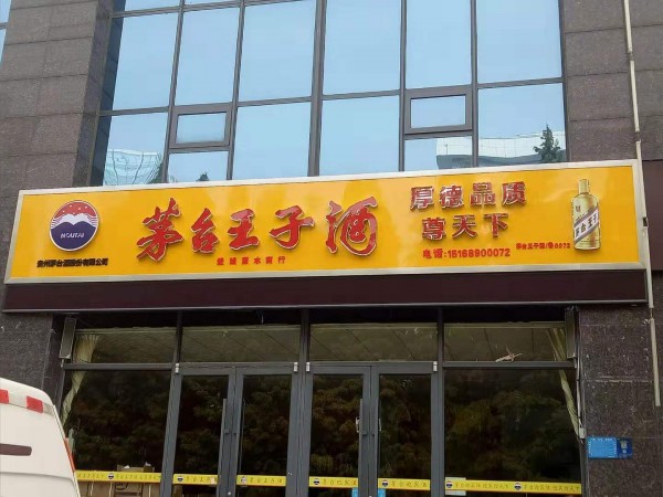 形象店(diàn)招