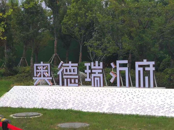 奧德瑞沂府地堡字