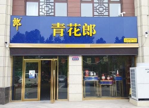 形象店(diàn)招