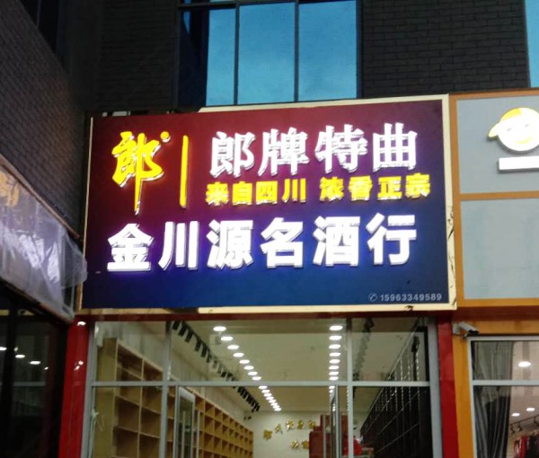 形象店(diàn)招